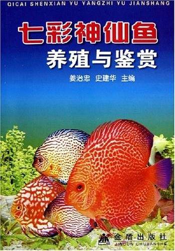 七彩神仙鱼养殖与鉴赏