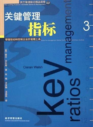 关键管理指标——西方管理前沿精品译库