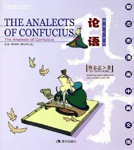 论语:儒者的诤言