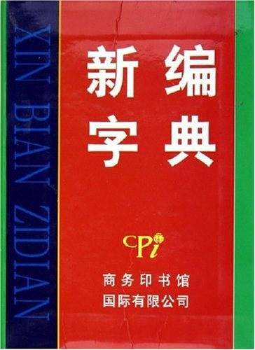 新编字典