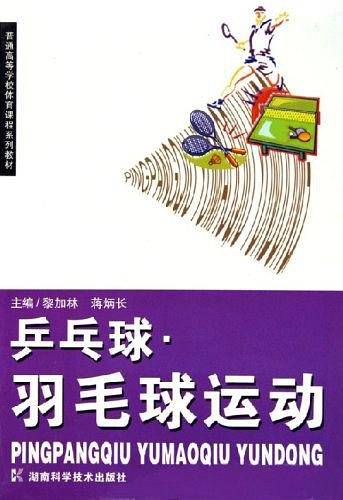 乒乓球.羽毛球运动