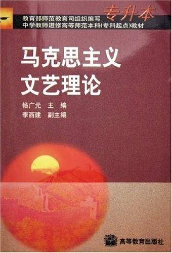 马克思主义文艺理论