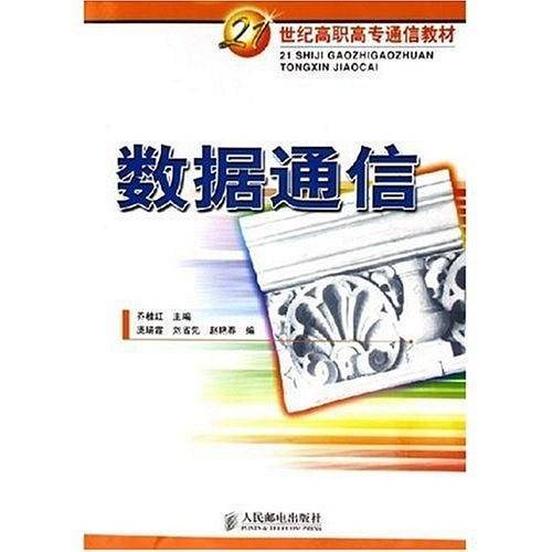 数据通信