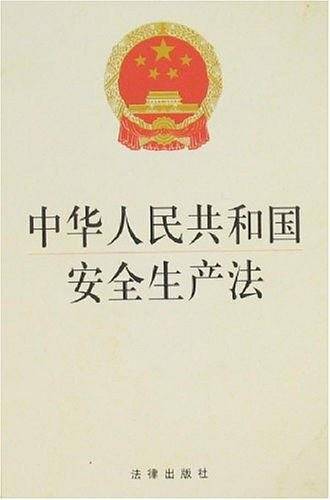 中华人民共和国安全生产法
