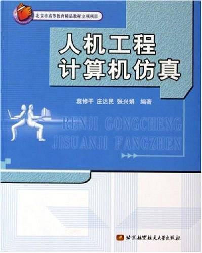 人机工程计算机仿真