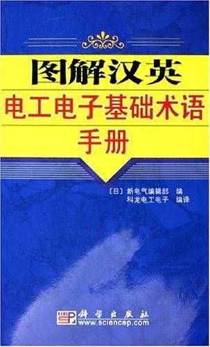 图解汉英电工电子基础术语手册