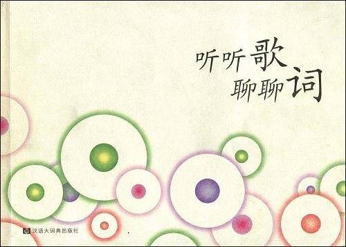 听听歌聊聊词