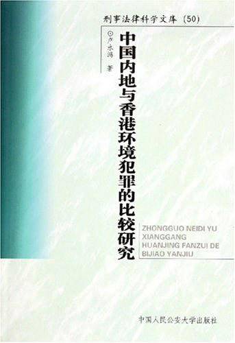 中国内地与香港环境犯罪的比较研究——刑事法律科学文库：50