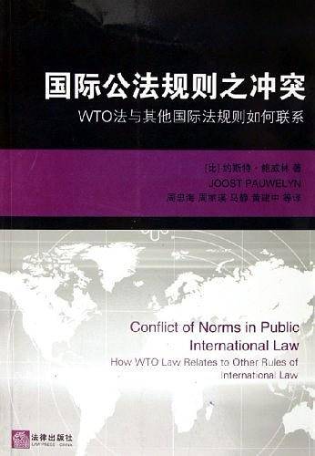 国际公法规则之冲突