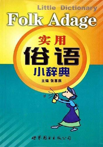 实用俗语小辞典