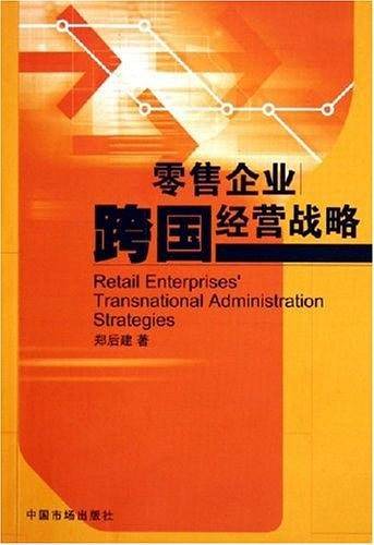 零售企业跨国经营战略