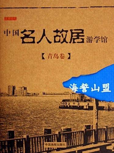 中国名人故居游学馆。青岛卷。海誓山盟