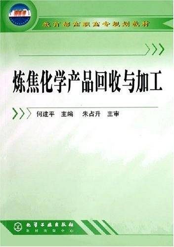炼焦化学产品回收与加工