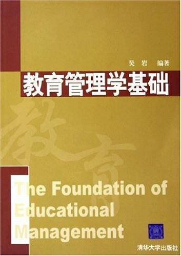 教育管理学基础