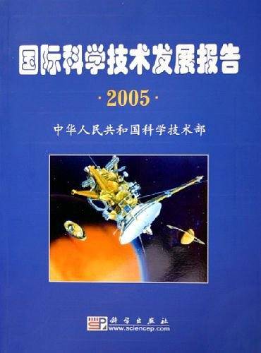 国际科学技术发展报告