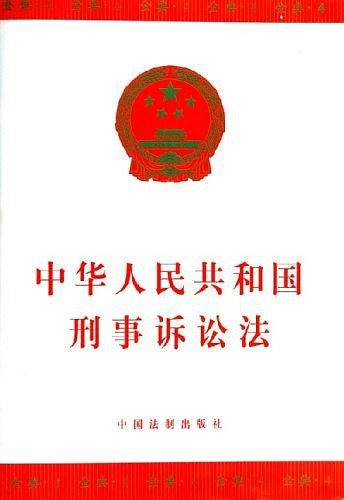 中华人民共和国刑事诉讼法