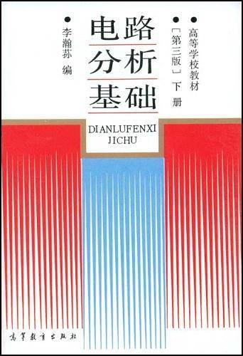 电路分析基础（下）