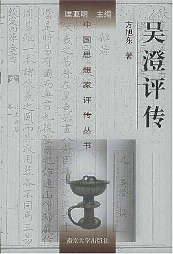 吴澄评传