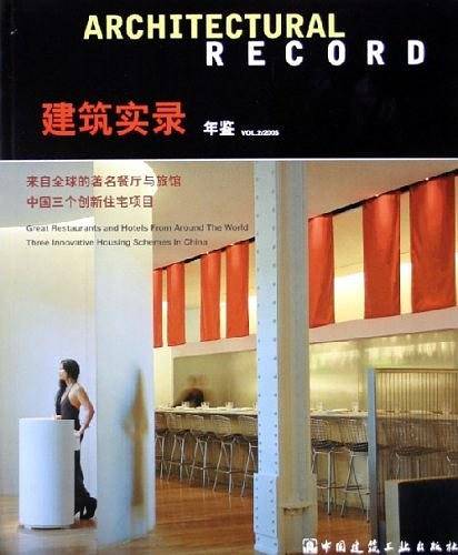 建筑实录年鉴VOL.2/2005