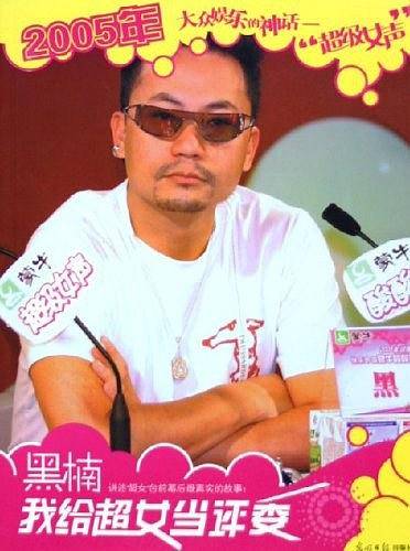 黑楠：我给超女当评委
