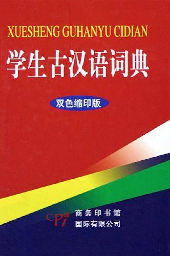 学生古汉语词典