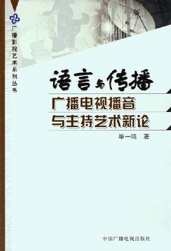 语言与传播/广播影视艺术系列丛书