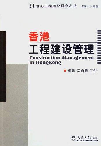 香港工程建设管理