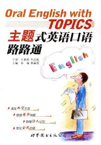 主题式英语口语路路通