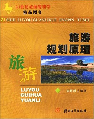 旅游规划原理——21世纪旅游管理学精品图书