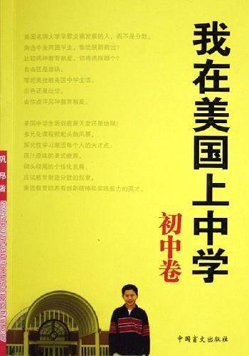 我在美国上中学・初中卷