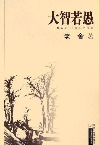 大智若愚