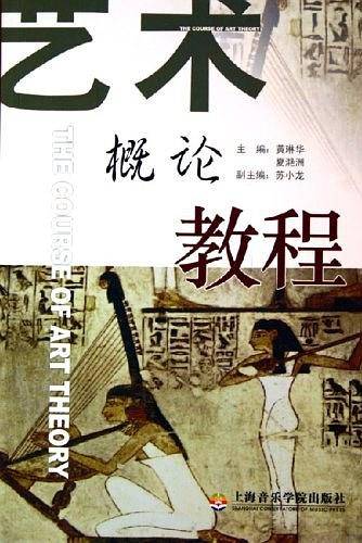 艺术概论教程