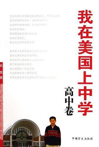 我在美国上中学·高中卷