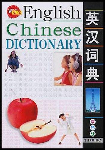 英汉词典