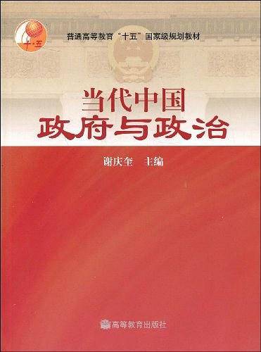 当代中国政府与政治