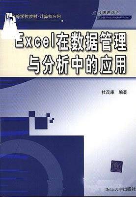Excel在数据管理与分析中的应用