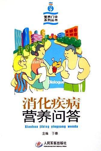 消化疾病营养问答