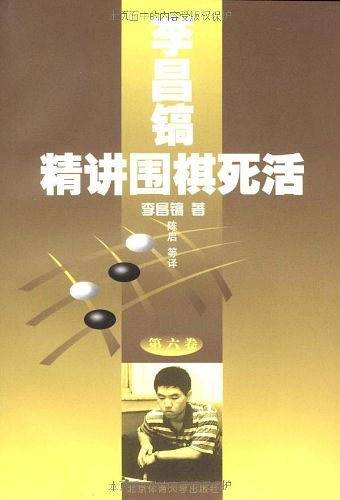 李昌镐精讲围棋死活(第六卷)