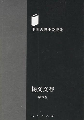 杨义文存（第六卷）