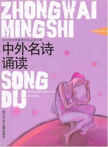 中外名诗诵读