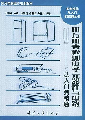 用万用表检测电子元件与电路从入门到精通