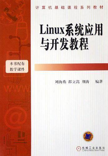 Linux系统应用与开发教程——计算机基础课程系列教材