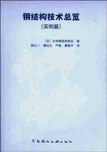 钢结构技术总览一实例篇