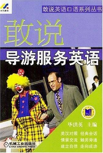 敢说导游服务英语