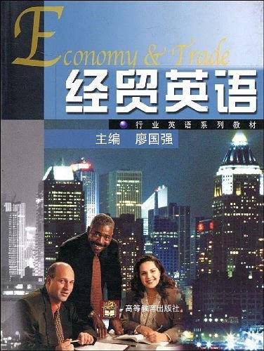 经贸英语