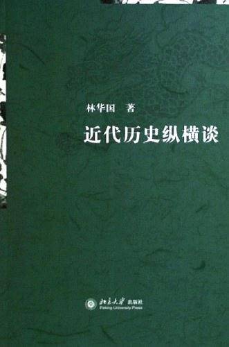 近代历史纵横谈
