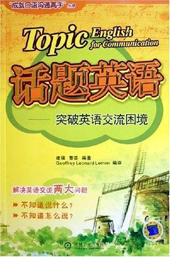 话题英语：突破英语交流困境——“成就口语沟通高手”丛书