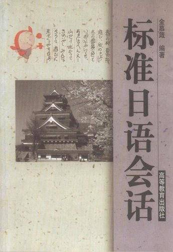 标准日语会话