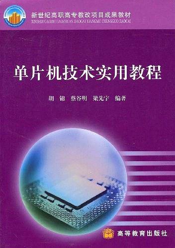 单片机技术实用教程