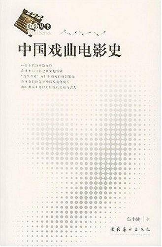 中国戏曲电影史——电影丛书